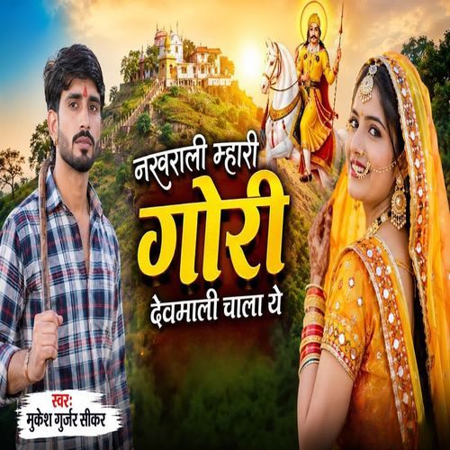 नखराली म्हारी गोरी देवमाली चाला ये