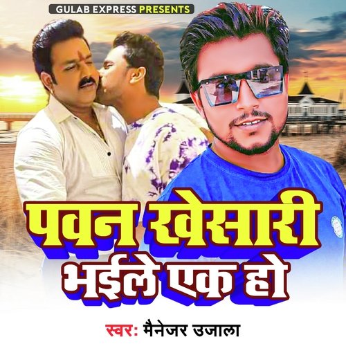 Pawan Khesari Bhaile Ek Ho (Bhojpuri Song)