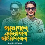 Pore Gele Dhore Rakhbo Fele Dibo Na