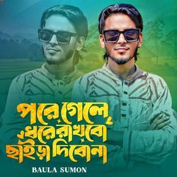 Pore Gele Dhore Rakhbo Fele Dibo Na