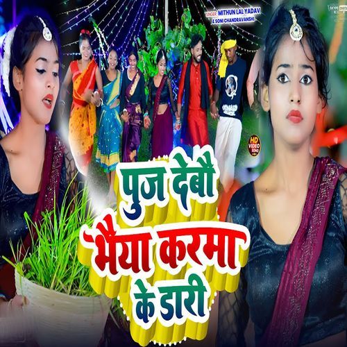 Puj Debao Bhaiya Karma Ke Daari