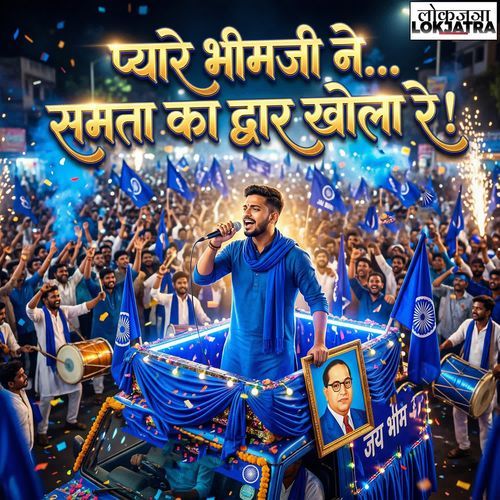 Pyare Bhimji Ne Samata Ka Dwar Khola Re