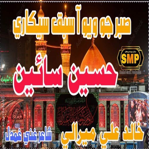Sabar Jo Wayo Aa Sabaq Seekari