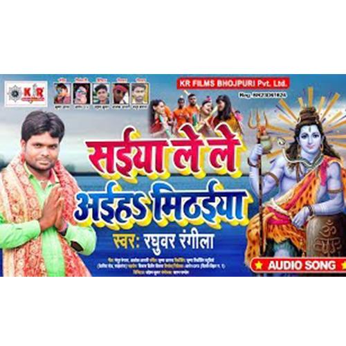 Saiya Le Le Aiha Mithaiya (Bhojpuri Song)