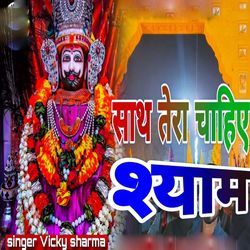 Sath Tera Chahiye Shayam