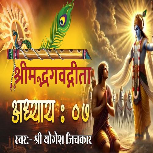 Shrimad Bhagvadgita Adhyay 07