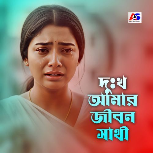 দুঃখ আমার জীবন সাথী
