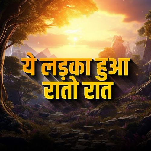 Ye Ladka Huaa Rato Raat