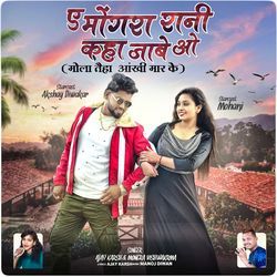 A Mongar Rani Kaha Jabe O Mola Tai Ha Akhi Mar Ke