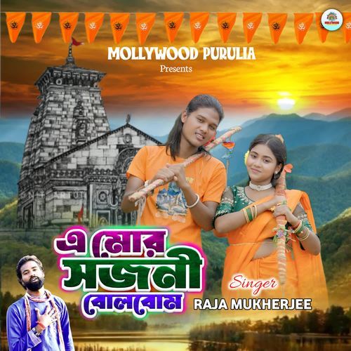 A mor sajani Bolbam