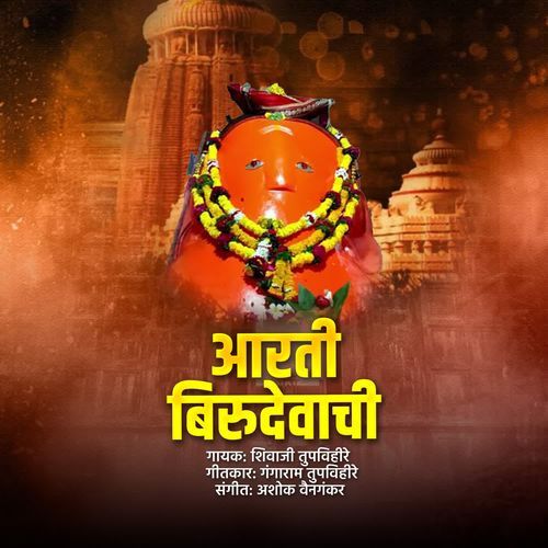 Aarti Birudevachi