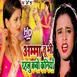 Amma Tu Bhi Rahalu Kabo Kaniyan