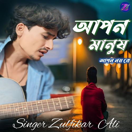 Apon Manush Apon Noy Re