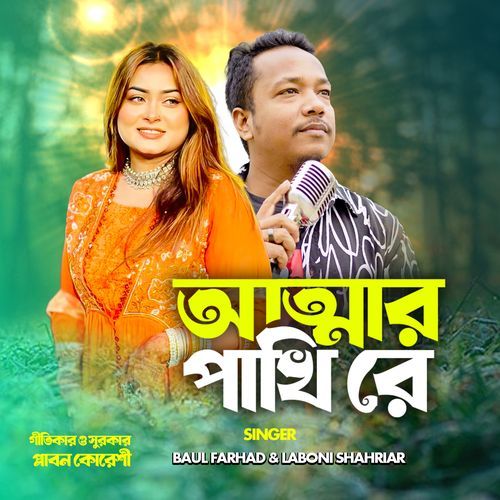 আত্মার পাখি রে