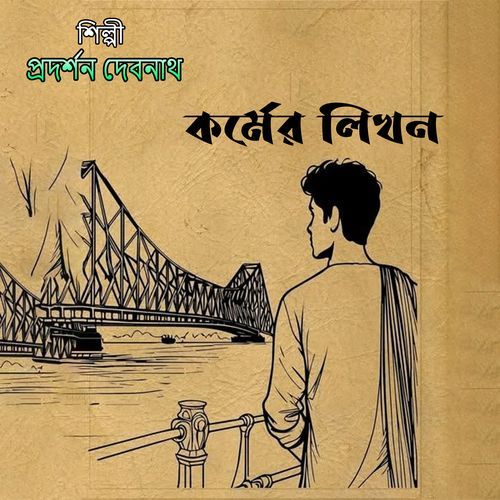 কর্মের লিখন