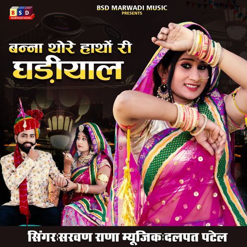 Banna Thore Hatho Ri Ghadiyal (Studio)