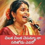 CHILUKA CHILUKA CHEPAMMA FOLK SONG