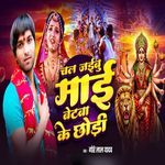 Chal Jaibu Mai Betaba Ke Chhodi