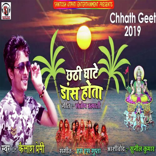 Chhathi Ghate Dance Hota (Devotional Song ChhathGeet)