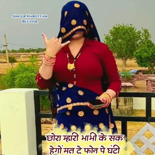 Chora Mhari Bhabhi Ke Shaq Mat De Phone Pe Ghanti