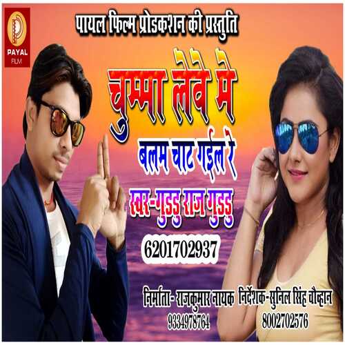 Chumma Lebe Me Balam Chat Gaile Re (Bhojpuri Song)