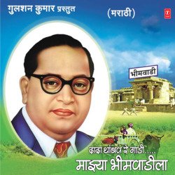 Thambav Gaadei Majhya Bheemwadila