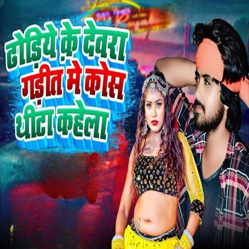 Dhodiye Ke Dewra Gadit Me Kos Thita Kahela