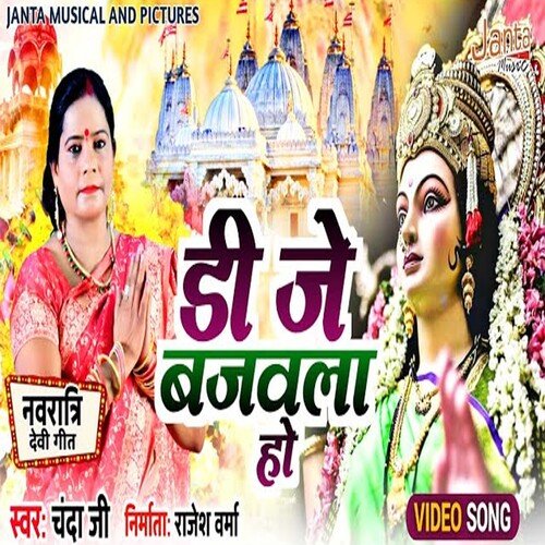 Dj Bajawla Ho (Bhojpuri Song)