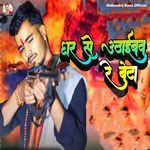 Ghar Se Uthaibw Re Beta