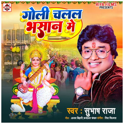 Goli Chalal Bhasan Me (Bhojpuri)