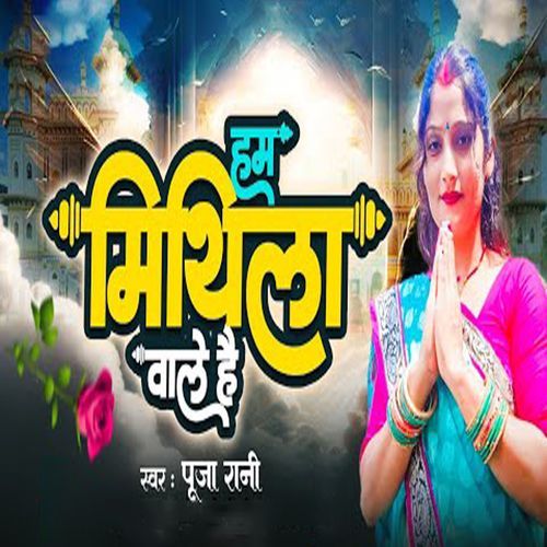 Ham Mithila Wale Hai