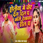Holiya Me Chot Delu Dil Pa Bani Dekhawat Reel Pa