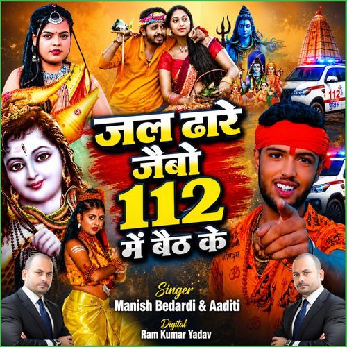 Jal Dhare Jaibo 112 Me Baith Ke