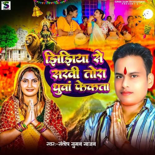 Jhijhiya Se Sakhi Tora Dhuaa Fekta