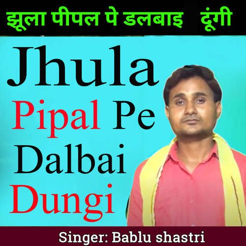 Jhula Pipal Pe Dalbai Dungi