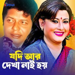 Jode Ar Dekha Nai Hoy