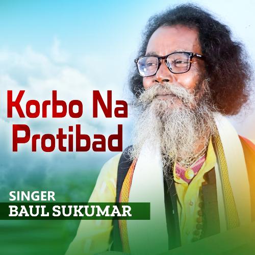 Korbo Na Protibad l Baul Sukumar l Bangla Song