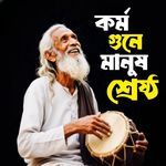 Kormo Gune Manush Chechtro