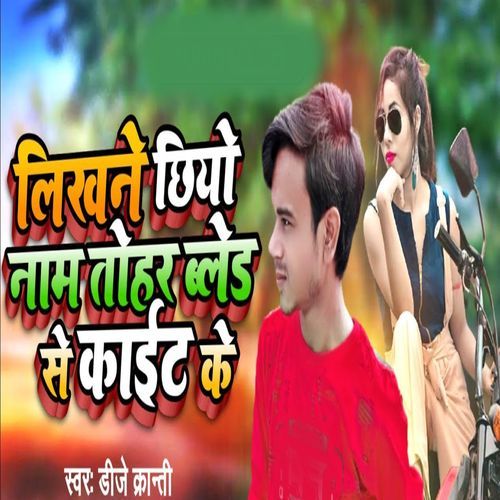 Likhane Chheiyo Name Tohar Blad Se Kaite Ke