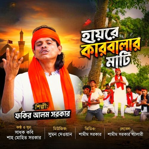 হায়রে কারবালার মাটি