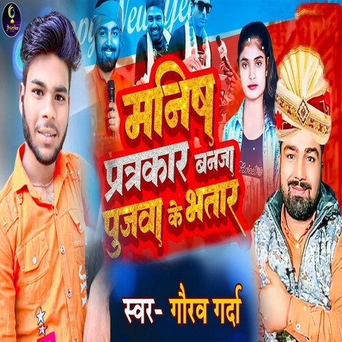 MANISH PATRA KAR PUJWA BANABA BHATAR (Bhojpuri)