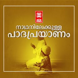 NADHANILEKKULLA PADAPRAYANAM-Qg5cASdYfVo