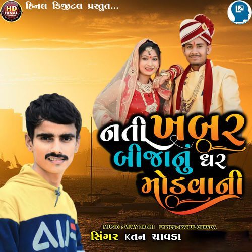 Nati Khabar Bijanu Ghar Modvani