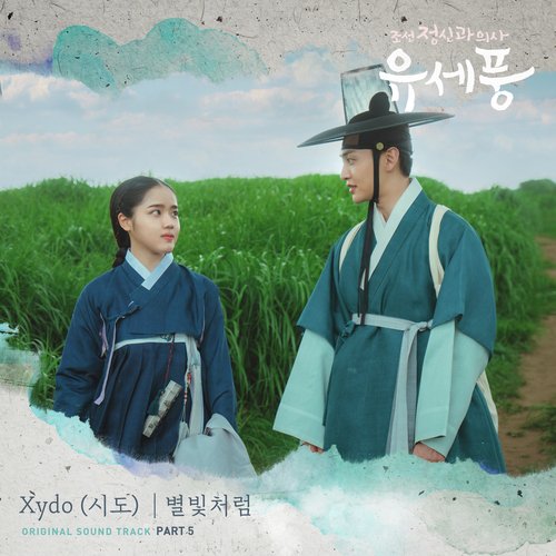 조선 정신과 의사 유세풍 OST Part.5