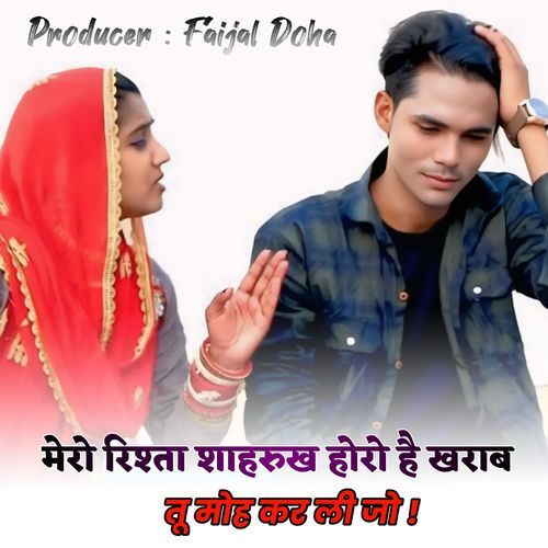 मैरो रिश्तों शाहरुख होरो है खराब तू मोह कर ली जो !