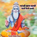 गांजो ज्ञान वालो पायों देशी वाणी