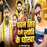 Pawan Singh Dele Jyoti Ke Dhokha