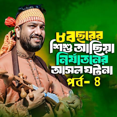 মাগুরার শিশু আছিয়ার হৃদয়বিদারক কাহিনী, Pt. 4