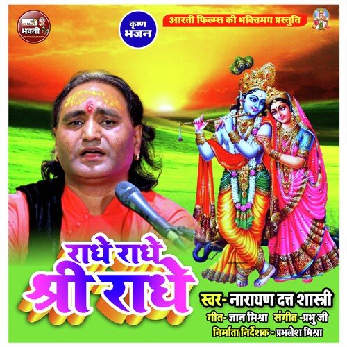 Radhe Radhe Shree Radhe (Hindi Krishna Bhajan)