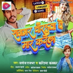 Rajbhar Chaurahawa Pe Mar Kadela (Bhojpuri)-GgdGXCJRYwM